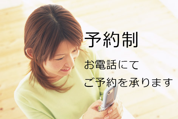 予約制電話